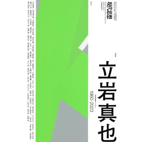 現代思想(５２−３　２０２４年３月臨時増刊号) 総特集　立岩真也　１９６０−２０２３／青土社(編者)