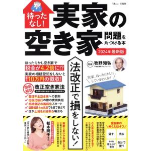 待ったなし！実家の空き家問題を片づける本(2024年最新版) TJ MOOK/牧野知弘(監修)
