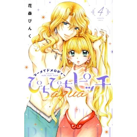 ぴちぴちピッチ aqua(4) マーメイドメロディー なかよしKC/花森ぴんく(著者)