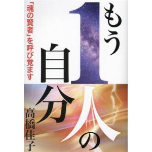 もう1人の自分 「魂の賢者」を呼び覚ます/高橋佳子(著者)