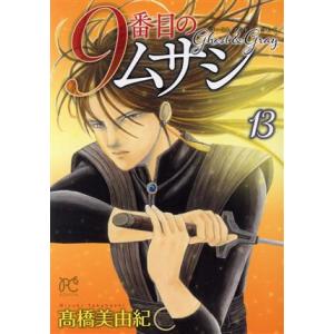 9番目のムサシ ゴースト アンド グレイ(13) ボニータC/高橋美由紀(著者)