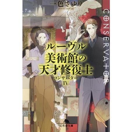 コンサバター　ルーヴル美術館の天才修復士(IV) 幻冬舎文庫／一色さゆり(著者)