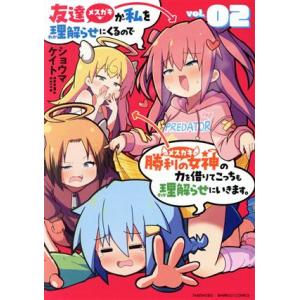 友達が私を理解らせにくるので勝利の女神の力を借りてこっちも理解らせにいきます。(vol.02) バン...