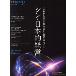 シン・日本的経営 「失われた30年」を超え、進化し続けるマネジメント Think！別冊/日本能率協会...