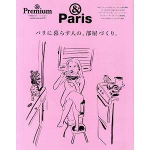 パリに暮らす人の、部屋づくり。 &amp;Premium特別編集 MAGAZINE HOUSE MOOK/マ...