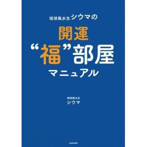 琉球風水志シウマの 開運 福部屋マニュアル/シウマ(著者)