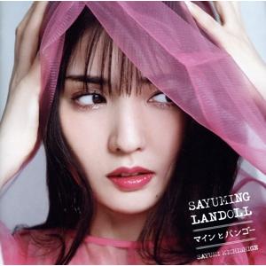 SAYUMINGLANDOLL〜マインとパンゴー〜/道重さゆみ(モーニング娘。)　