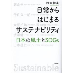 日常からはじまるサステナビリティ 日本の風土とＳＤＧｓ／松本紹圭(著者)