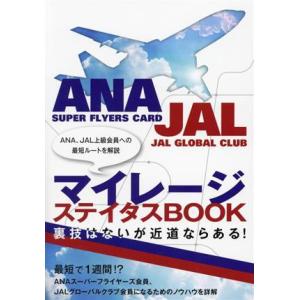マイレージ ステイタスBOOK 裏技はないが近道ならある！/イカロス出版(編者)