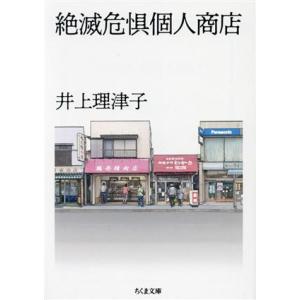 絶滅危惧個人商店 ちくま文庫／井上理津子(著者)