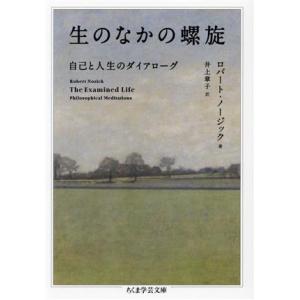 生のなかの螺旋 自己と人生のダイアローグ ちくま学芸文庫/ロバート・ノージック(著者),井上章子(