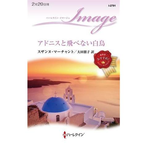 アドニスと飛べない白鳥 ハーレクイン・イマージュ/スザンヌ・マーチャント(著者),大田朋子(訳者)