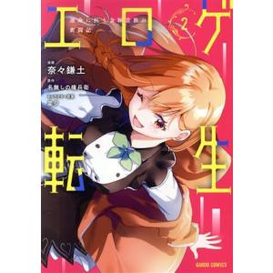 エロゲ転生(2) 運命に抗う金豚貴族の奮闘記 ガルドC/奈々鎌土(著者),名無しの権兵衛(原作),