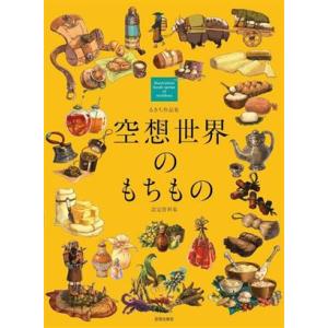 空想世界のもちもの るきち作品集 設定資料集 Illustration book series of...