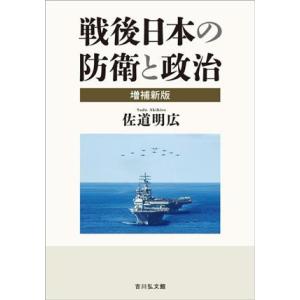 戦後日本の防衛と政治　増補新版／佐道明広(著者)