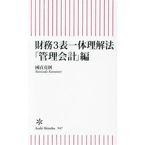 財務3表一体理解法「管理会計」編 朝日新書947/國貞克則(著者)