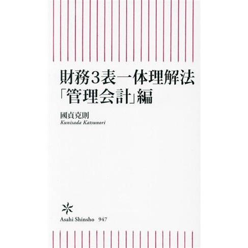 財務３表一体理解法「管理会計」編 朝日新書９４７／國貞克則(著者)