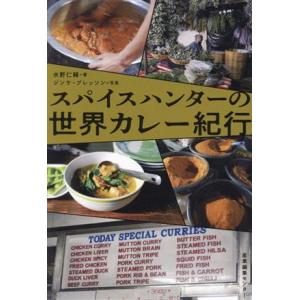 スパイスハンターの世界カレー紀行／水野仁輔(著者),ジンケ・ブレッソン(写真家)