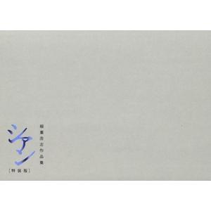 稲葉浩志作品集 シアン 特装版/稲葉浩志(著者)