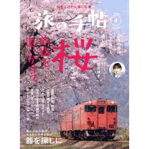 旅の手帖(3 2024) 月刊誌/交通新聞社