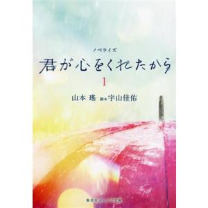 ノベライズ　君が心をくれたから(１) 集英社オレンジ文庫／山本瑤(著者),宇山佳佑