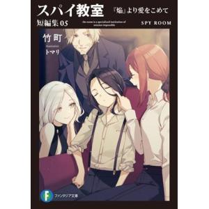 スパイ教室 短編集(05) 『焔』より愛をこめて 富士見ファンタジア文庫/竹町(著者),トマリ