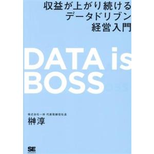 DATA is BOSS 収益が上がり続けるデータドリブン経営入門/榊〓淳(著者)