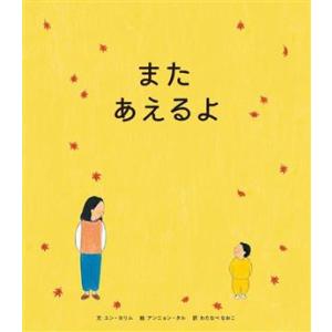 また　あえるよ／わたなべなおこ(訳者),ユン・ヨリム(文),アンニョン・タル(絵)