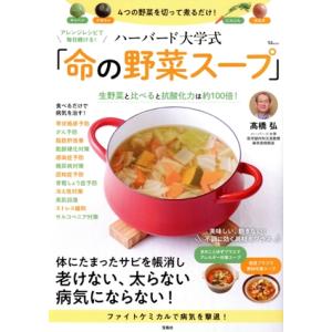 アレンジレシピで毎日続ける！ ハーバード大学式「命の野菜スープ」 TJ MOOK/高橋弘(著者)