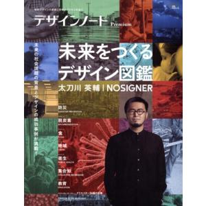 デザインノートPremium 未来をつくるデザイン図鑑 太刀川英輔/NOSIGNER 最新デザインの...