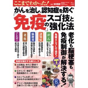 ここまでわかった！がんを治し、認知症を防ぐ「免疫」のスゴ技と強化法 TJ MOOK/吉村昭彦(監修)