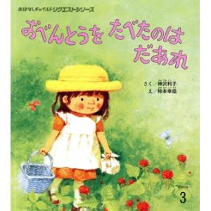 おべんとうをたべたのはだあれ おはなしチャイルドリクエストシリーズ2024 3/神沢利子(著者),柿...