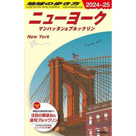 ニューヨーク(2024〜25) マンハッタン&amp;ブルックリン 地球の歩き方/地球の歩き方編集室(編者)