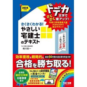 さくさくわかる！やさしい宅建士のテキスト(2024年度版)/相川眞一(著者)