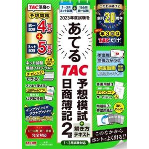 2023年度試験をあてる TAC予想模試+解き方テキスト 日商簿記2級 1〜3月試験対応/TAC簿記...
