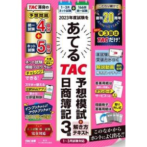 2023年度試験をあてる TAC予想模試+解き方テキスト 日商簿記3級 1〜3月試験対応/TAC簿記...