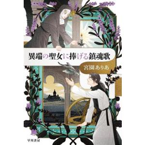 異端の聖女に捧げる鎮魂歌 ハヤカワ文庫JA/宮園ありあ(著者)