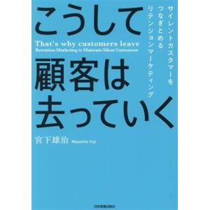 こうして顧客は去っていく サイレントカスタマーをつなぎとめるリテンションマーケティング/宮下雄治(著...