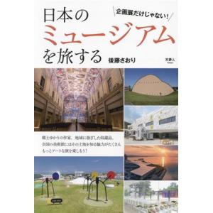 日本のミュージアムを旅する 企画展だけじゃない！/後藤さおり(著者)