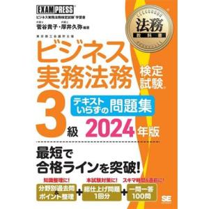 ビジネス実務法務検定試験 3級 テキストいらずの問題集(2024年版) ビジネス実務法務検定試験学習...