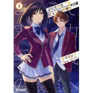 ようこそ実力至上主義の教室へ 2年生編(3) MFCアライブ/紗々音シア(著者),衣笠彰梧(原作),