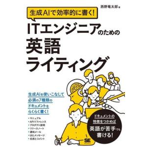 生成AIで効率的に書く！ ITエンジニアのための英語ライティング/西野竜太郎(著者)