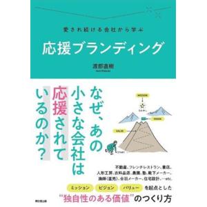 愛され続ける会社から学ぶ 応援ブランディング DO BOOKS/渡部直樹(著者)
