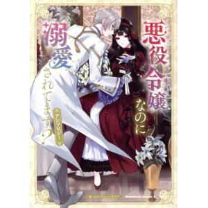 悪役令嬢なのに溺愛されてます？ アンソロジー 角川Cエース/アンソロジー(著者)