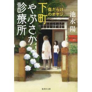 下町やぶさか診療所　傷だらけのオヤジ 集英社文庫／池永陽(著者)