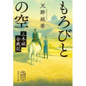 もろびとの空　三木城合戦記 集英社文庫／天野純希(著者)