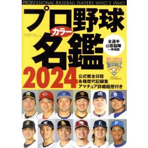 プロ野球カラー名鑑(2024) B.B.MOOK/ベースボール・マガジン社(編者)