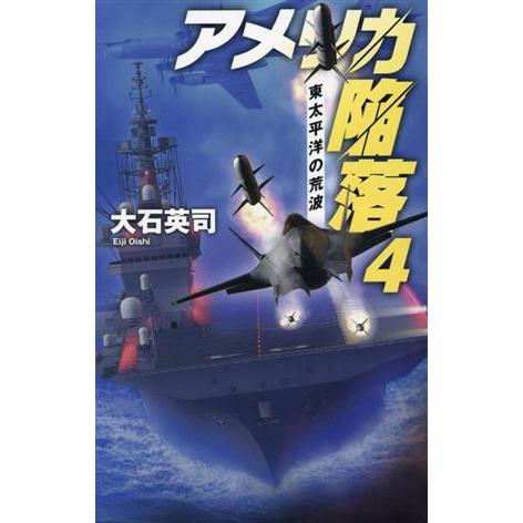 アメリカ陥落(４) 東太平洋の荒波 Ｃ★ＮＯＶＥＬＳ／大石英司(著者)