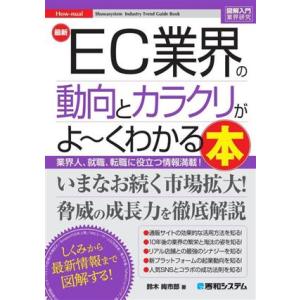 図解入門業界研究 最新 EC業界の動向とカラクリがよ〜くわかる本 How-nual Syuwasys...
