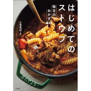 はじめてのストウブ　毎日のおかず８０／上島亜紀(著者)